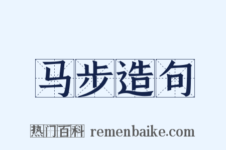 马步造句是什么意思的图片